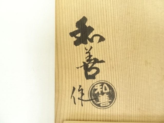 道具 ] - 道具 京焼 北村和善造 仁清御本手酒器セット（共箱